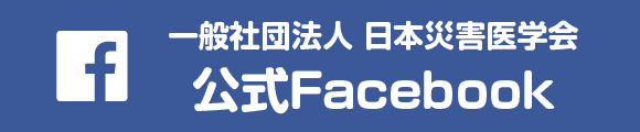 一般社団法人 日本災害医学会 公式Facebook