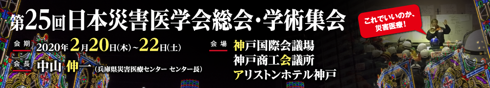 第25回日本災害医学会総会・学術集会