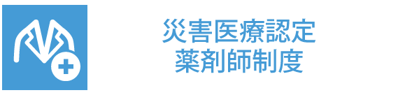 災害医療認定薬剤師制度