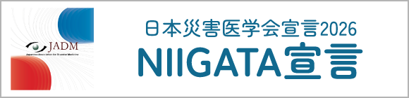 日本災害医学会2026宣言（NIIGATA宣言）
