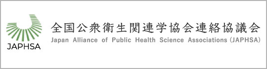 全国公衆衛生関連学協会連絡協議会